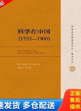 正版库存书9787300219509 科学在中国 (1550-1900) [美]艾尔曼（BenjaminA.Elman）著 中国人民大学出版社