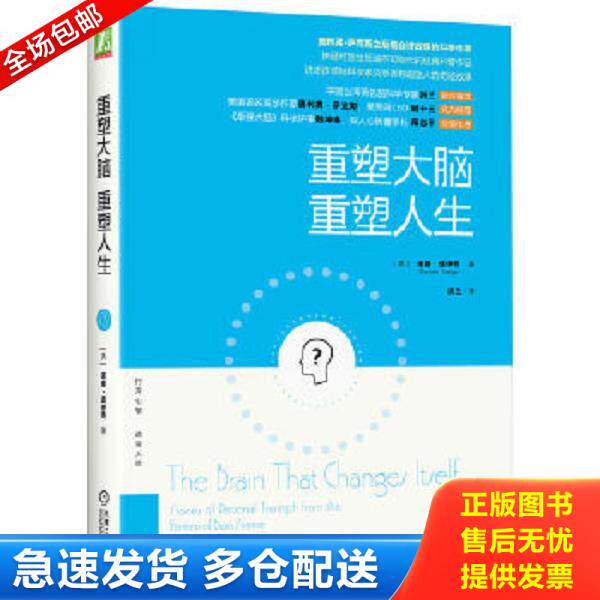 正版库存书9787111489757 【正版95新内页干净】 重塑大脑,重塑人生:奥利弗·萨克斯之后最会讲故事的科学作家,神经可塑性领域不