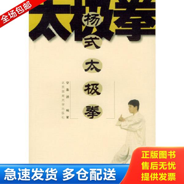 正版库存书9787810518383 杨式太极拳-太极拳彩色图解系列 宗维洁编著 北京体育大学出版社