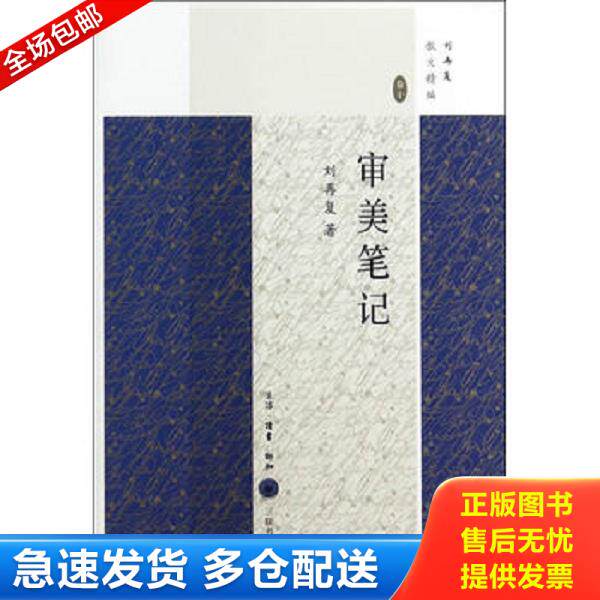 正版库存书9787108048745 审美笔记 刘再复 著 生活.读书.新知三联书店