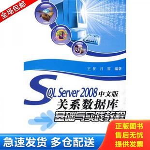关系数据库基础与实践教程 王征 吕雷 正版 电子工业出版 SQLServer2008中文版 编著 社 库存书9787121088469