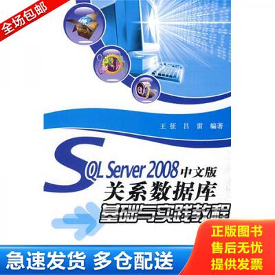 正版库存书9787121088469 SQLServer2008中文版关系数据库基础与实践教程 王征,吕雷　编著 电子工业出版社