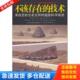 技术：来自史前古老文明 超级科学成就 ［德］哈特维希·豪斯多夫著 正版 李楠译 不该存在 李雯 江苏人民出 库存书9787214072580