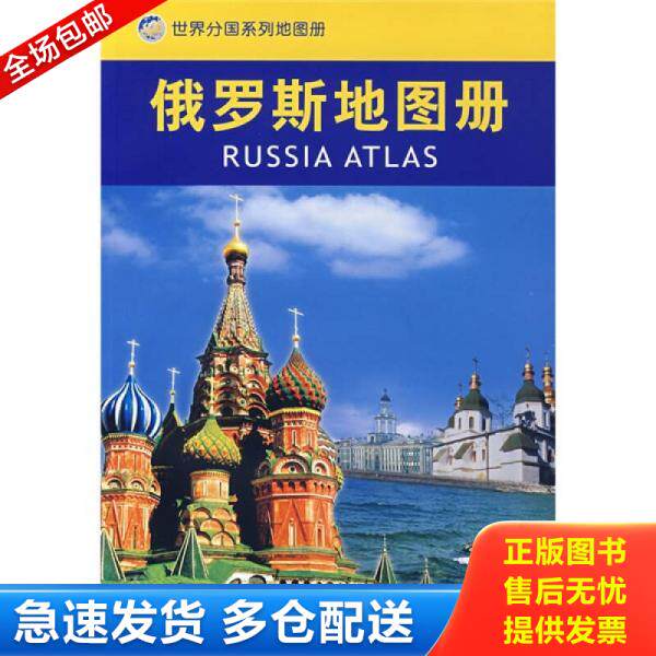 正版库存书俄罗斯地图册 9787503140969 聂洪文　主编 中国地图出版社