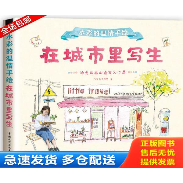 正版库存书水彩的温情手绘 在城市里写生 水利水电24开 9787517057970 飞乐鸟工作室 水利水电出版社