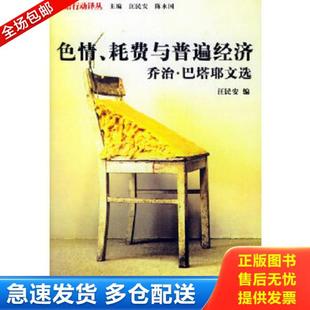 正版库存书9787206043536 色情、耗费与普遍经济:乔治·巴塔耶文选 汪民安编 吉林人民出版社