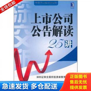 正版库存书9787111351115 上市公司公告解读25讲 深圳证券交易所投资者教育中心　编著 机械工业出版社