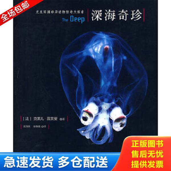 正版库存书9787504655912 深海奇珍 (法)露芙安著,洪萍凰,李雅娟译 中国科学技术出版社