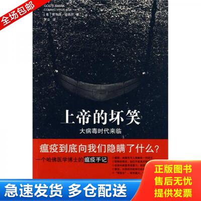 正版库存书上帝的坏笑：大病毒时代来临 9787214058478 （美）迈克尔（Michael）著,罗尘译 江苏人民出版社