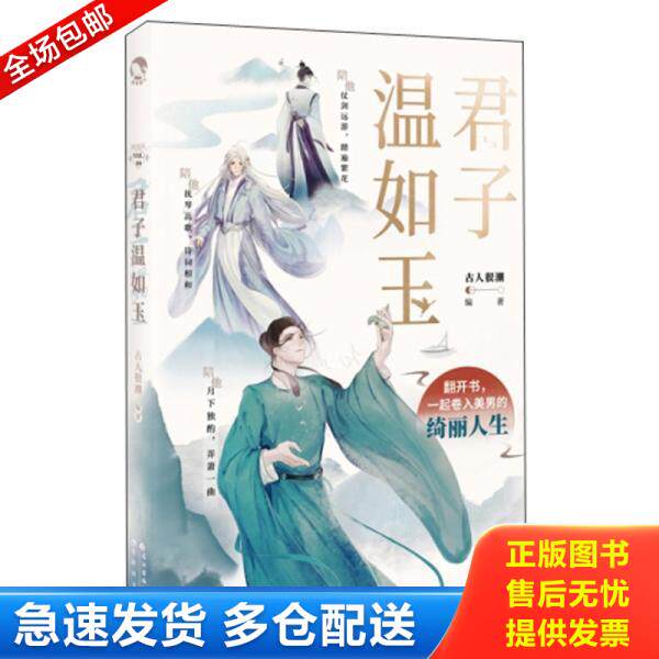 正版库存书9787549269181 君子温如玉  择优发货 古人很潮编著 长江出版社