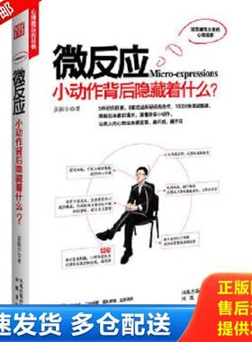 正版库存书9787550602779 微反应：小动作后面隐藏着什么？ 姜振宇著 凤凰出版社
