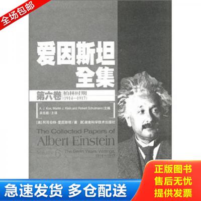 正版库存书爱因斯坦全集（第6卷）（柏林时期1914-1917） 9787535757883 阿尔伯特·爱因斯坦（Albert 湖南科技出版社