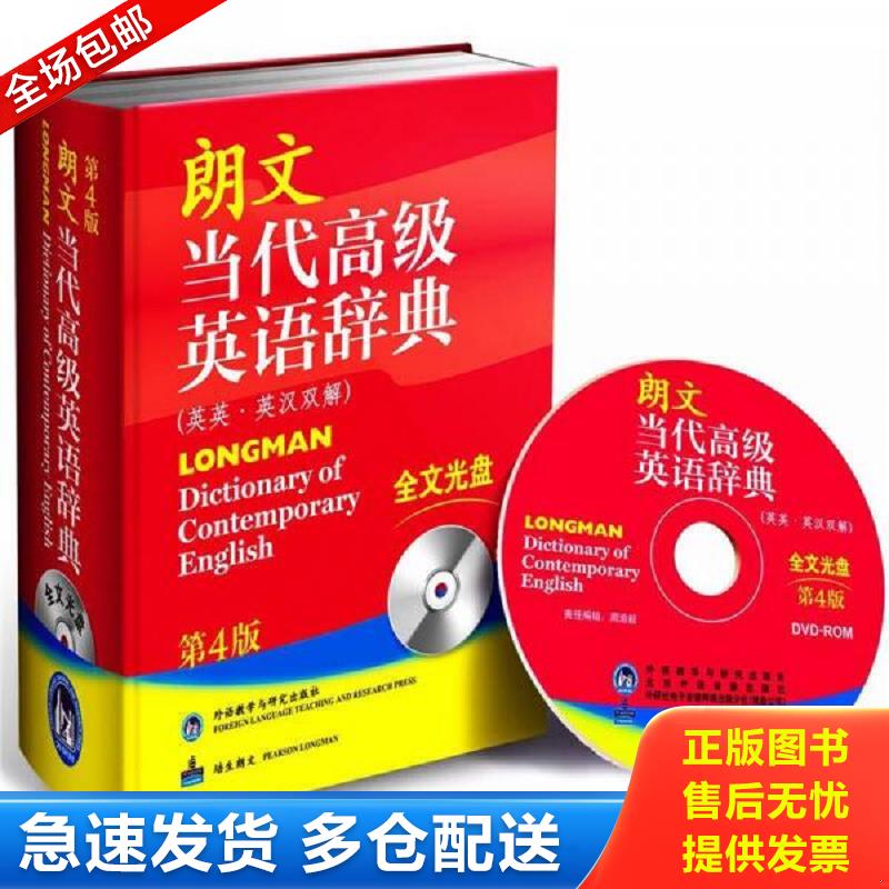 正版库存书朗文当代高级英语辞典【无光盘】 英国培生教育出版亚洲有限公司编 外语教学与研究出版社