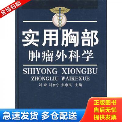 正版库存书实用胸部肿瘤外科学 9787801218872 刘奇,刘会宁,彭忠民主编 军事医科出版社