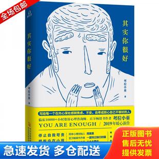 正版库存书9787537598385 其实你很好 考拉小巫 河北科技出版社