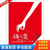 库存书9787300163741 潘绥铭 性之变 社 黄盈盈 中国人民大学出版 正版