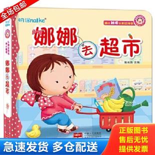 中国人口出版 正版 陈长海 兰可可绘本馆·娜娜快乐成长系列：娜娜去超市 社 库存书9787510137358