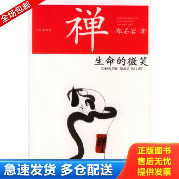 正版库存书9787563343577 禅：生命的微笑 郑石岩著 广西师范大学出版社