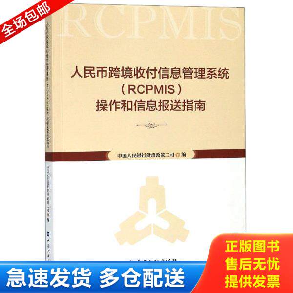 正版库存书9787504996138 人民币跨境收付信息管理系统操作和信息报送指南 中国人民银行货币政策二司 中国金融出版社