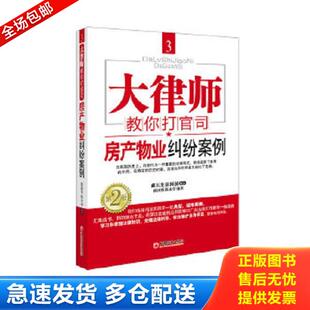 正版库存书9787513618786 大律师教你打官司3：房产物业纠纷案例 陈国强　编著 中国经济出版社