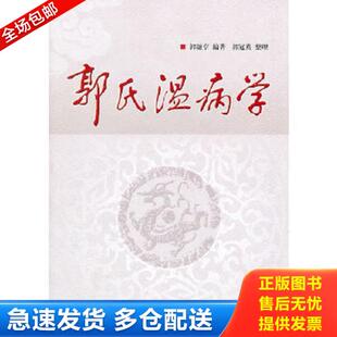 正版库存书9787513203142 郭氏温病学 郭谦亨编著郭冠英整理 中国中医药出版社