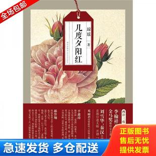 正版库存书9787513304504 几度夕阳红 琼瑶 新星出版社