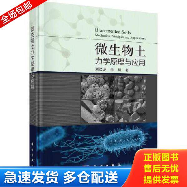 正版库存书9787030740618 微生物土力学原理与应用 刘汉龙;肖杨编 中国科技出版传媒股份有限公司