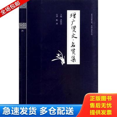 正版库存书9787567102460 钟书国学精粹 增广贤文名贤集 洪镇涛著 上海大学出版社