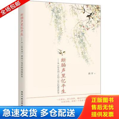正版库存书断肠声里忆平生---从《饮水词》看纳兰容若的感情世界 9787563944460 吕宁著 北京工业大学出版社