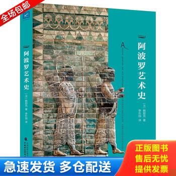 正版库存书阿波罗艺术史 9787509564615 赖那克著,李朴园译 中国财政经济出版社一