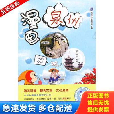 正版库存书9787561544297 漫画瓷都 泉州市旅游局　编 厦门大学出版社