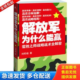 正版库存书9787801768261 解放军为什么能赢：常胜之师战略技术全解密 刘明福　著 人民武警出版社（一）