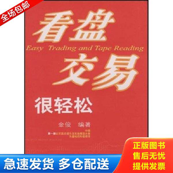 正版库存书9787811223743 看盘交易很轻松 金俊编著 东北财经大学出版社