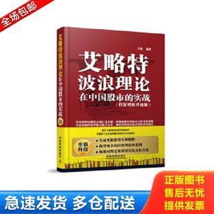 实战 艾略特波浪理论在中国股市 投资增值升级版 肖晓绣鞋 社 正版 中国铁道出版 库存书9787113199586