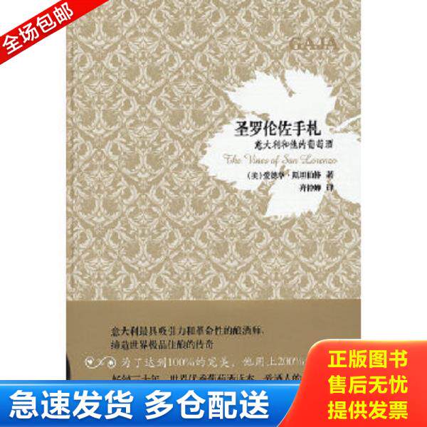 正版库存书9787807408598 圣罗伦佐手札：意大利和他的葡萄酒 (美)爱德华&middot;斯坦伯格著 上海文化出版社