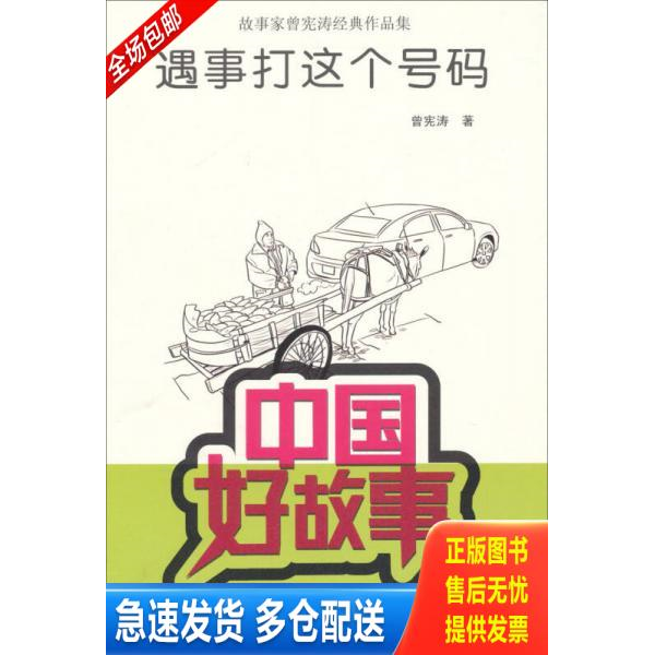 正版库存书中国好故事·故事家曾宪涛经典作品集：遇事打这个号码 9787549530519 曾宪涛 广西师范大学出版社