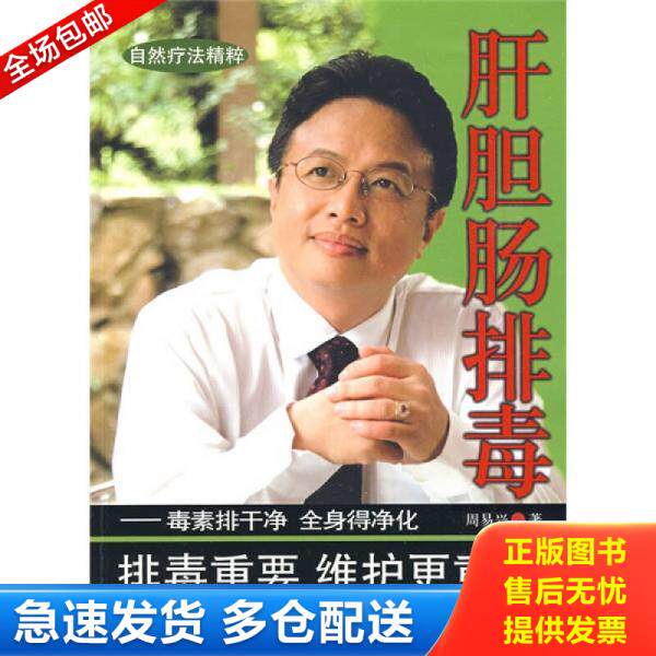 正版库存书9787508466415 肝胆肠排毒 周易兴　著 水利水电出版社