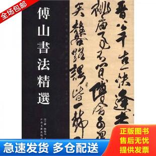 正版库存书9787540115289 傅山书法精选 白立献、陈培站、王秦著 河南美术出版社