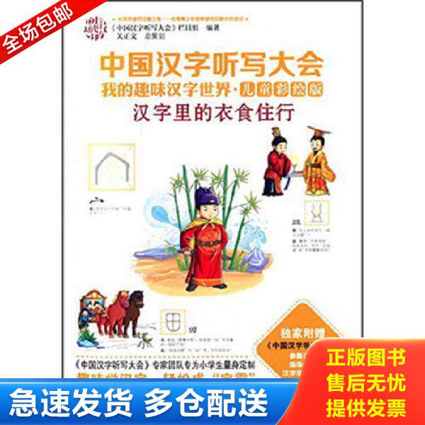 正版库存书9787544840842 中国汉字听写大会我的趣味汉字世界 汉字里的衣食住行（儿童彩绘版） 《中国汉字听写大会》栏目组 接力