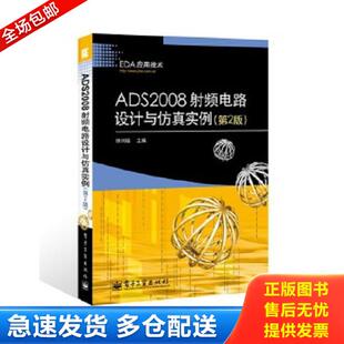 库存书9787121200946 电子工业出版 EDA应用技术：ADS2008射频电路设计与仿真实例 徐兴福编 社 第2版 正版