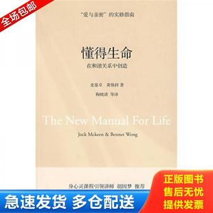 正版库存书9787807091349 懂得生命 麦基卓,黄焕祥著；陶晓清等译 深圳报业集团出版社