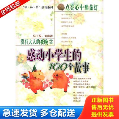 正版库存书没有大人的夜晚2点亮心中那盏灯 感动小学生的100个故事 精选书籍 刘海涛主编 九州出版社