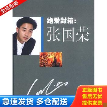 正版库存书绝爱封箱:张国荣 9787506326605 师永刚,沙林编著 作家出版社