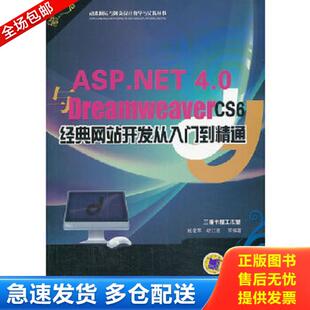 4.0与Dreamweaver CS6经典 机械工业出版 库存书9787111439158 社 胡仁喜等编著 ASP.NET 臧爱军 正版 网站开发从入门到精通