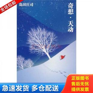 正版库存书9787802259928 奇想·天动 (日)岛田庄司 著,林敏生 译 新星出版社