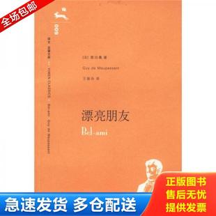 法 莫泊桑 上海译文出版 库存书9787532739844 社 著；王振孙译 漂亮朋友 正版 Maupassant