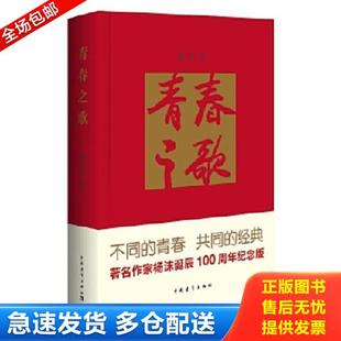 正版库存书9787515326184 青春之歌（精装） 杨沫　著,侯一民　绘 中国青年出版社
