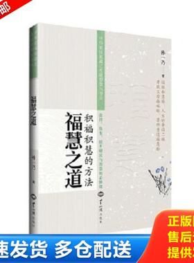 正版库存书9787501253371 福慧之道 孙一乃 世界知识出版社