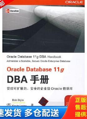 正版库存书9787302191391 Oracle Database 11g DBA手册 （美）布莱拉（Bryla,B）,（美）罗尼（Loney,k）著；刘伟琴　译 清华大学