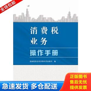 正版库存书9787567801806 消费税业务操作手册【16开】 本书编写组 中国税务出版社
